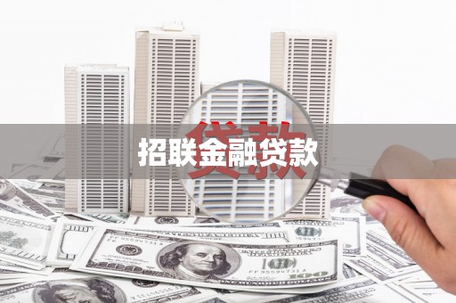 正蓝旗招联金融贷款