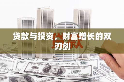 正蓝旗贷款与投资，财富增长的双刃剑
