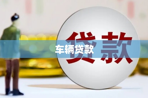 正蓝旗车辆贷款