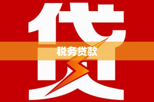 正蓝旗税务贷款
