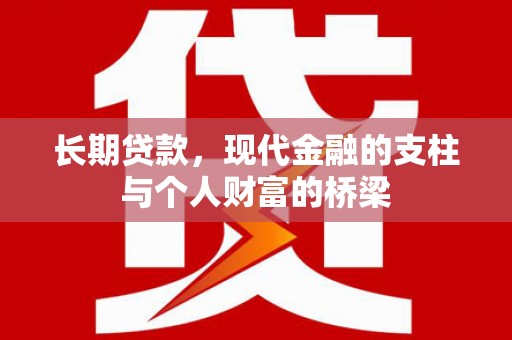 正蓝旗长期贷款，现代金融的支柱与个人财富的桥梁