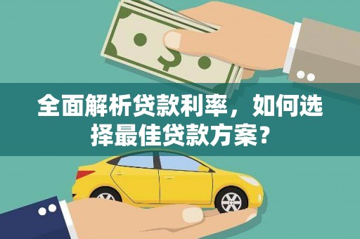 正蓝旗全面解析贷款利率，如何选择最佳贷款方案？