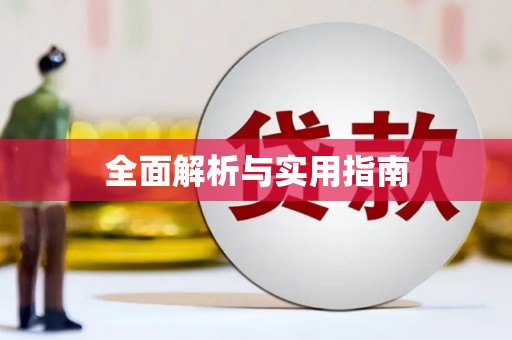 正蓝旗全面解析与实用指南