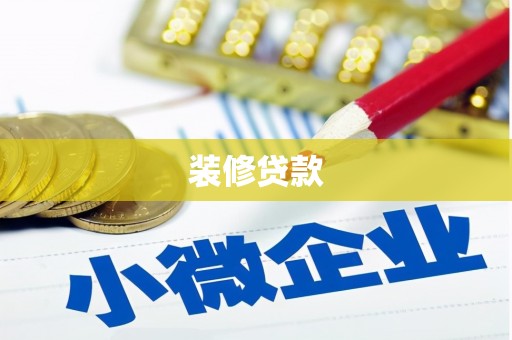 正蓝旗装修贷款