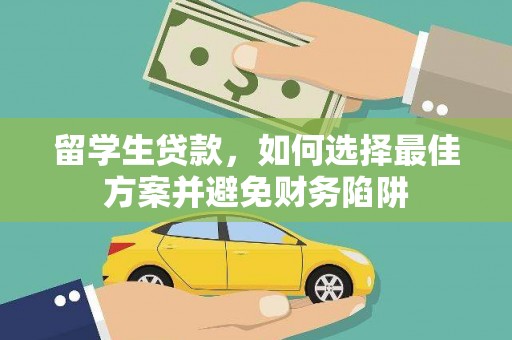 正蓝旗留学生贷款，如何选择最佳方案并避免财务陷阱