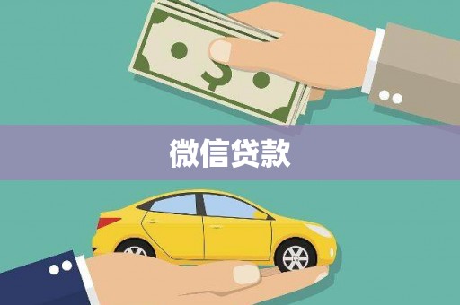 正蓝旗微信贷款