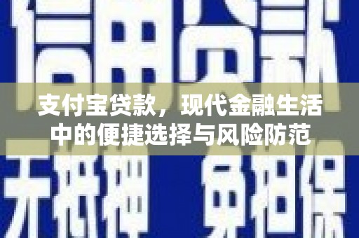 正蓝旗支付宝贷款，现代金融生活中的便捷选择与风险防范