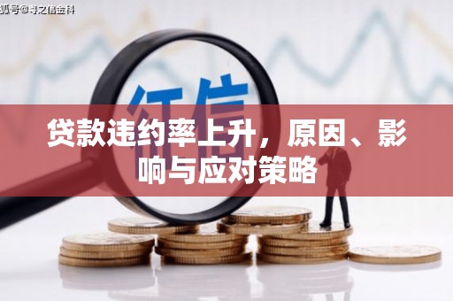 正蓝旗贷款违约率上升，原因、影响与应对策略
