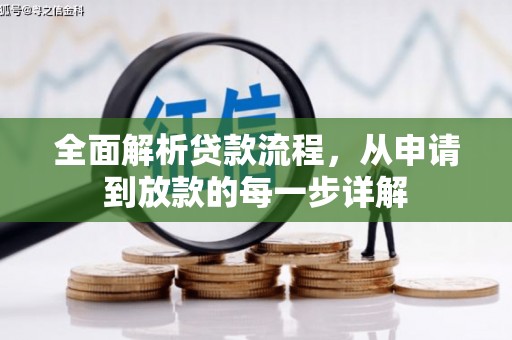 正蓝旗全面解析贷款流程，从申请到放款的每一步详解