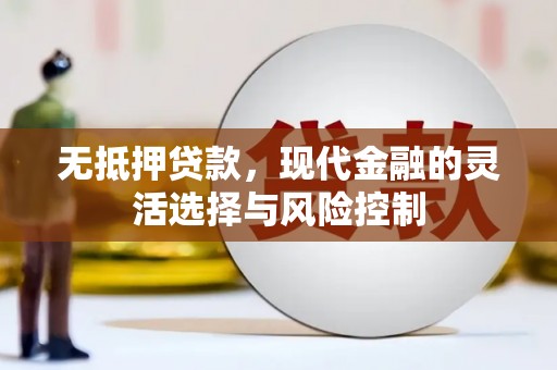 正蓝旗无抵押贷款，现代金融的灵活选择与风险控制