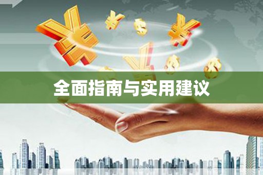正蓝旗全面指南与实用建议