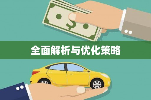 正蓝旗全面解析与优化策略