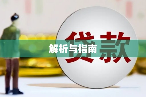正蓝旗解析与指南