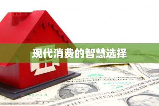 正蓝旗现代消费的智慧选择