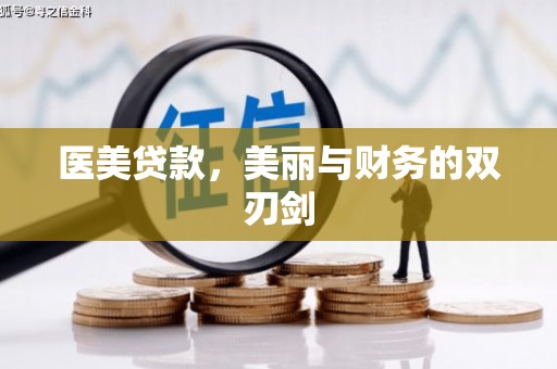 正蓝旗医美贷款，美丽与财务的双刃剑