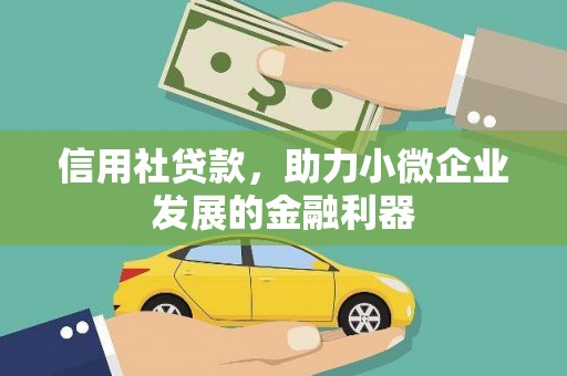正蓝旗信用社贷款，助力小微企业发展的金融利器