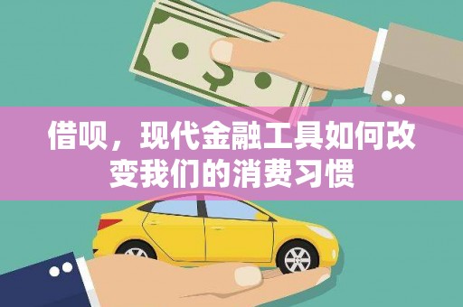 正蓝旗借呗，现代金融工具如何改变我们的消费习惯