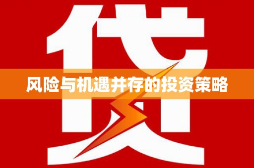 正蓝旗风险与机遇并存的投资策略