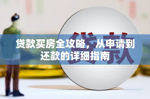 正蓝旗贷款买房全攻略，从申请到还款的详细指南