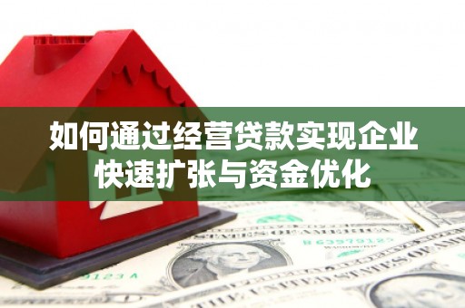正蓝旗如何通过经营贷款实现企业快速扩张与资金优化
