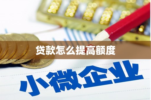 正蓝旗贷款怎么提高额度