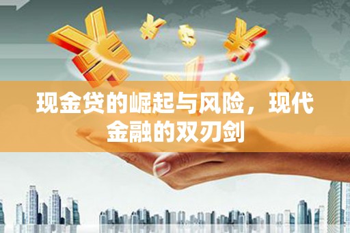 正蓝旗现金贷的崛起与风险，现代金融的双刃剑