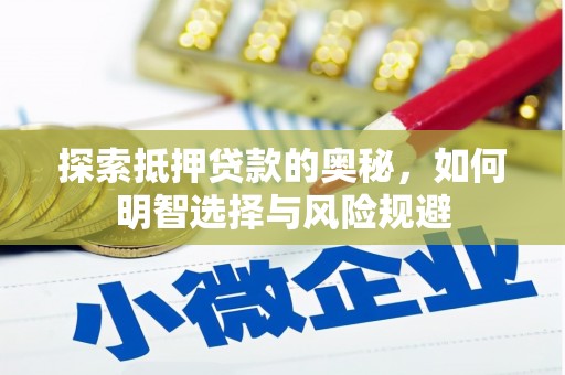 正蓝旗探索抵押贷款的奥秘，如何明智选择与风险规避