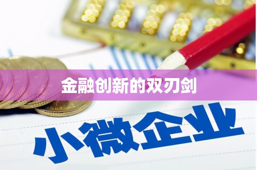 正蓝旗金融创新的双刃剑