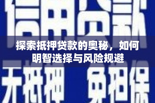 正蓝旗探索抵押贷款的奥秘，如何明智选择与风险规避