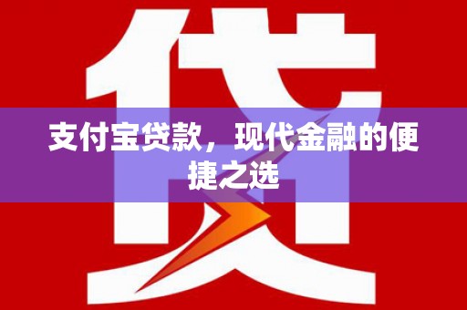 正蓝旗支付宝贷款，现代金融的便捷之选