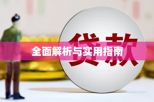 正蓝旗全面解析与实用指南