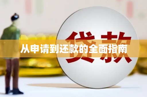 正蓝旗从申请到还款的全面指南