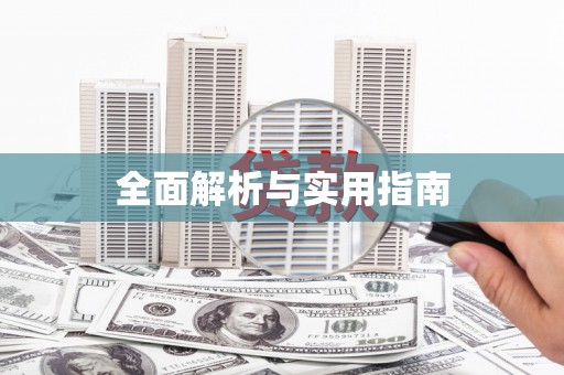 正蓝旗全面解析与实用指南