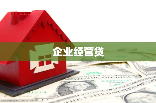 正蓝旗企业经营贷