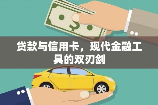 正蓝旗贷款与信用卡，现代金融工具的双刃剑