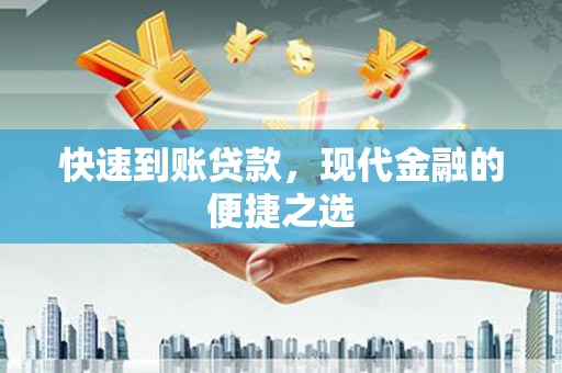 正蓝旗快速到账贷款，现代金融的便捷之选