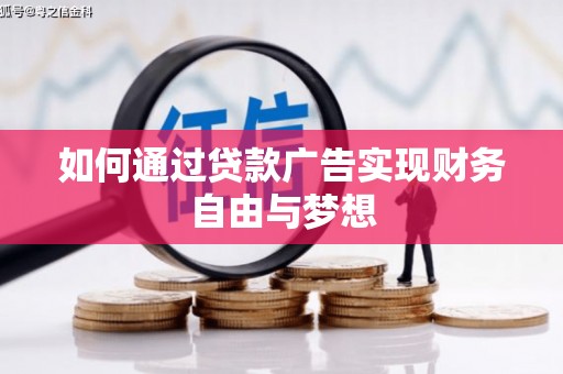 正蓝旗如何通过贷款广告实现财务自由与梦想
