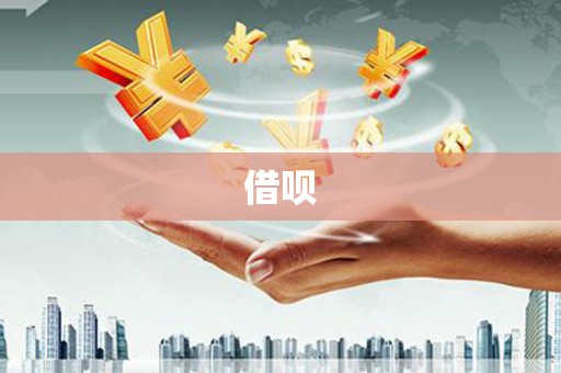 正蓝旗借呗
