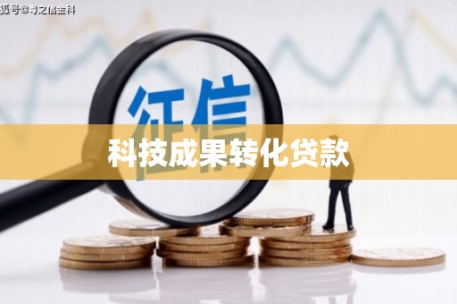 正蓝旗科技成果转化贷款