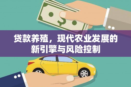 正蓝旗贷款养殖，现代农业发展的新引擎与风险控制
