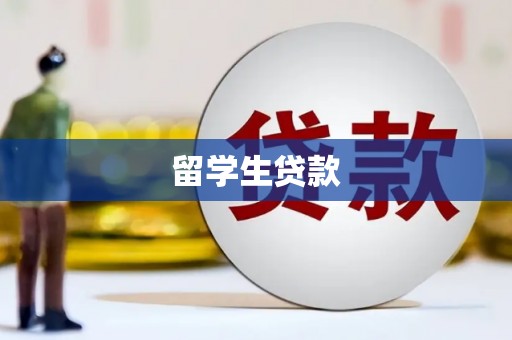 正蓝旗留学生贷款