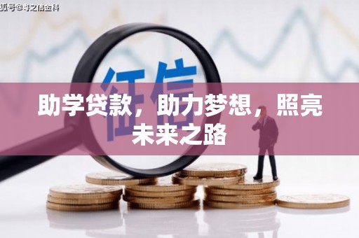 正蓝旗助学贷款，助力梦想，照亮未来之路