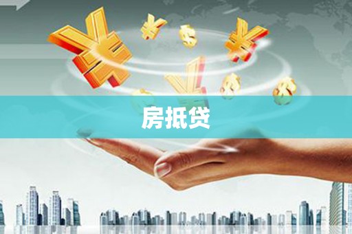 正蓝旗房抵贷
