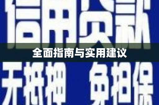 正蓝旗全面指南与实用建议
