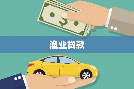 正蓝旗渔业贷款