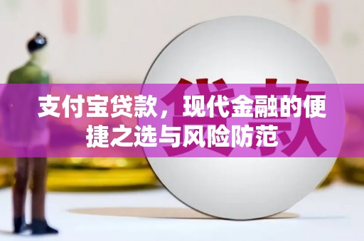 正蓝旗支付宝贷款，现代金融的便捷之选与风险防范