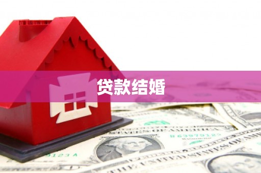 正蓝旗贷款结婚
