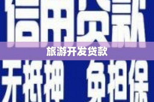 正蓝旗旅游开发贷款