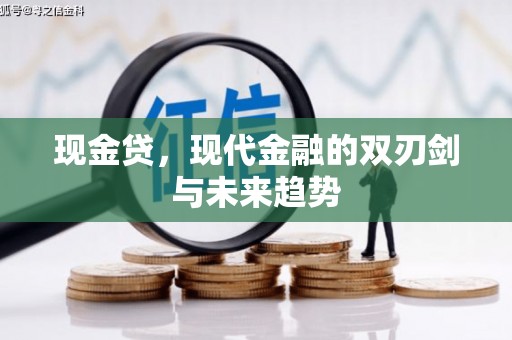 正蓝旗现金贷，现代金融的双刃剑与未来趋势