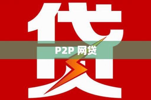 正蓝旗P2P 网贷